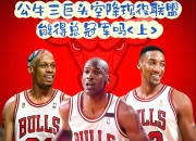 雷火电竞充值-公牛鏖战美国男篮，西蒙斯送出助攻