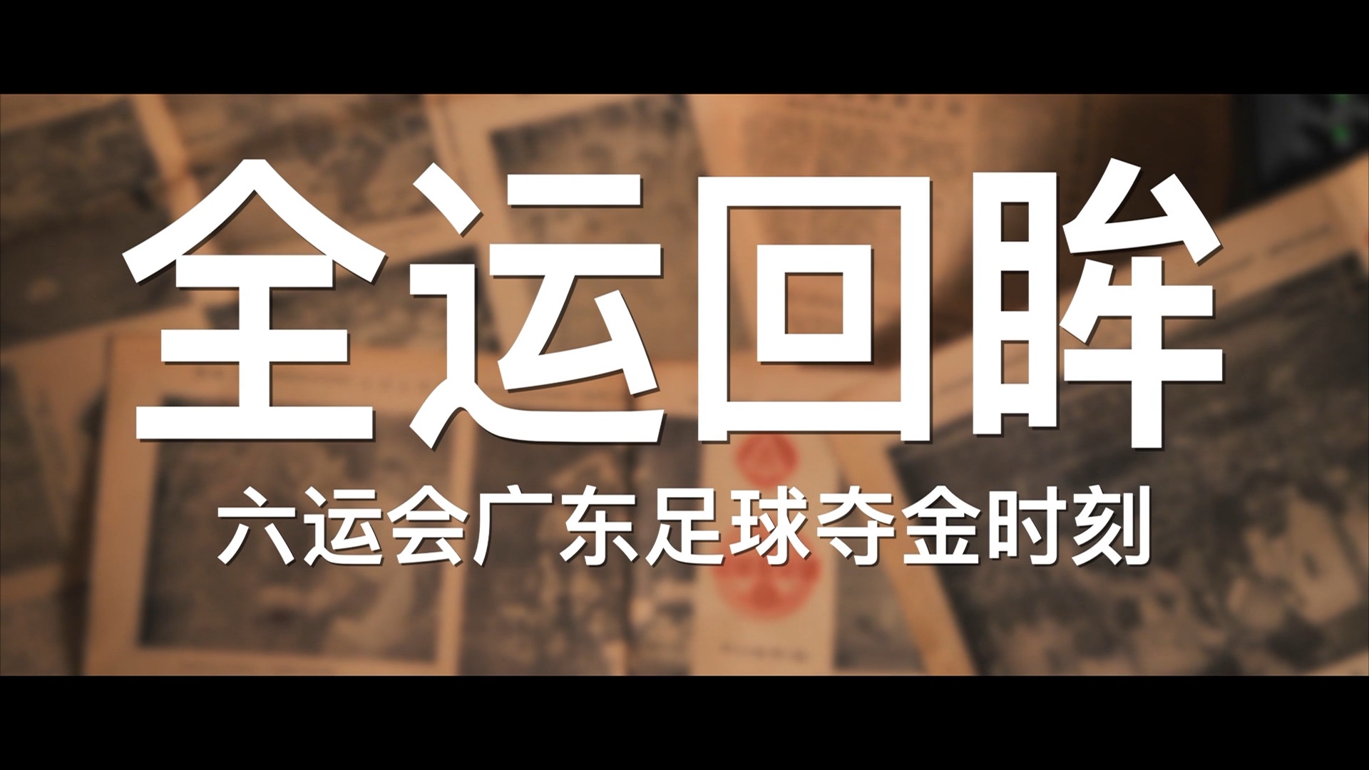 回顾足球经典时刻：传奇再现